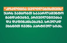 „კოალიცია ცვლილებისთვის“, რომელიც არჩევნებში მიღებული ხმების
მიხედვით მეორე ადგილზეა, საპარლამენტო მანდატებზე უარს ამბობს. ამის
შესახებ კოალიციის წევრებმა ბრიფინგზე განაცხადეს.