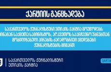 საქართველოს ჟურნალისტური ეთიკის ქარტია მოუწოდებს შინაგან საქმეთა
სამინისტოს, აღკვეთოს საარჩევნო უბნებთან მობილიზებული პირების
ძალადობრივი ქმედებები ჟურნალისტების მიმართ. ორგანიზაციის
განცხადებით, უბანზე მობილიზებული აგრესიულად განწყობილი, ზოგ
შემთხვევაში არაფხიზელი, პირების მხრიდან ჟურნალისტებზე ძალადობა დღის
განმავლობაში მყარ ტენდენციად ჩამოყალიბდა და შსს არ იცავს
ჟურნალისტებს მათი თავდასხმებისგან.