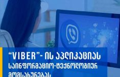 Viber-ის აპლიკაციას საინფორმაციო-ტექნოლოგიურ მომსახურებას საქართველოდან გაუწევენ 