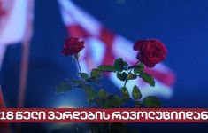 თავისუფლების მოედნიდან ვარდების მოედნამდე დღეს ცოცხალი ჯაჭვი მოეწყობა