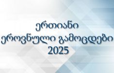 რა საკითხებია ამოღებული 2025 წლის ერთიანი ეროვნული გამოცდების პროგრამიდან